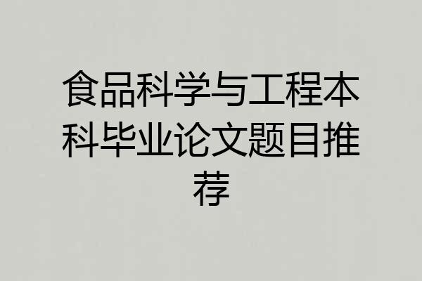 食品科学与工程本科毕业论文题目推荐