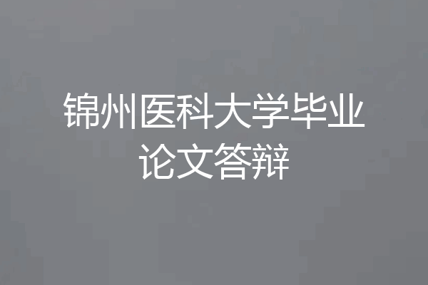 锦州医科大学毕业论文答辩