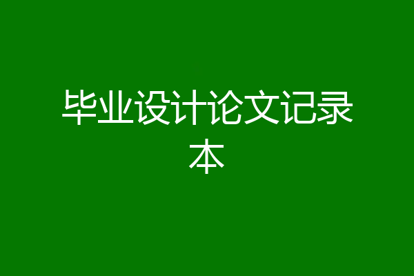 毕业设计论文记录本