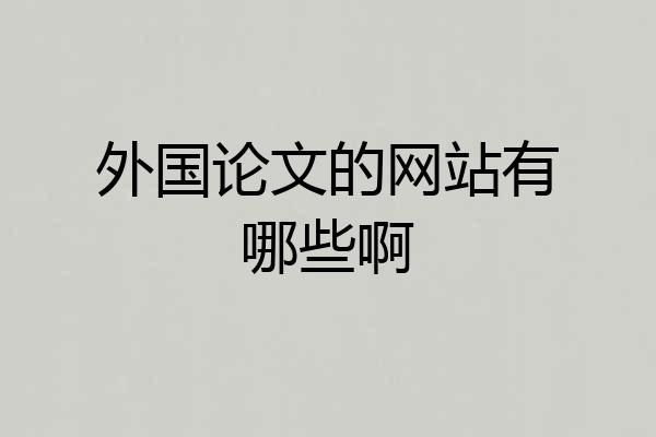 外国论文的网站有哪些啊