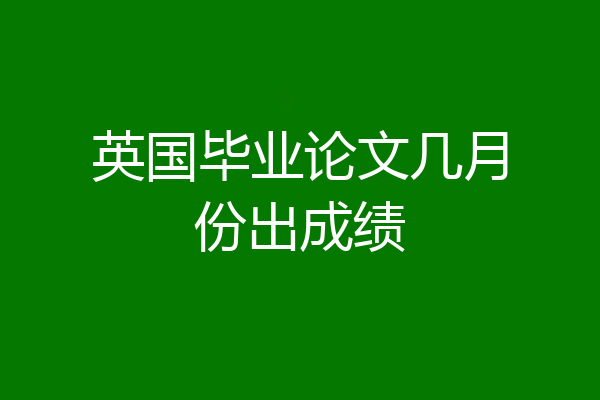 英国毕业论文几月份出成绩