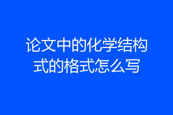 论文中的化学结构式的格式怎么写