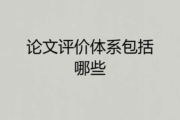 论文评价体系包括哪些