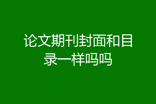 论文期刊封面和目录一样吗吗