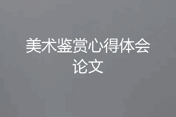美术鉴赏心得体会论文