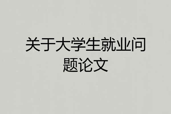 关于大学生就业问题论文