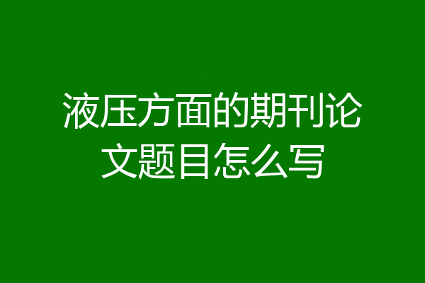 液压方面的期刊论文题目怎么写