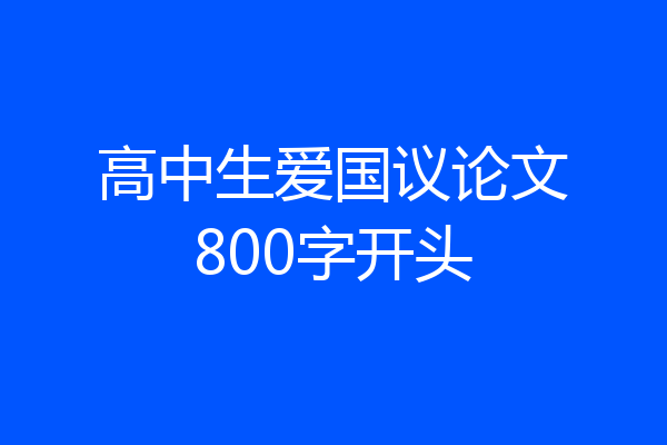 高中生爱国议论文800字开头
