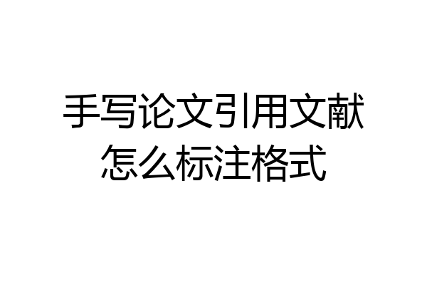 手写论文引用文献怎么标注格式
