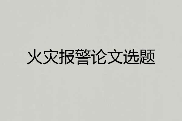 火灾报警论文选题