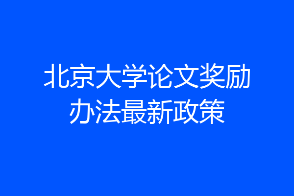 北京大学论文奖励办法最新政策