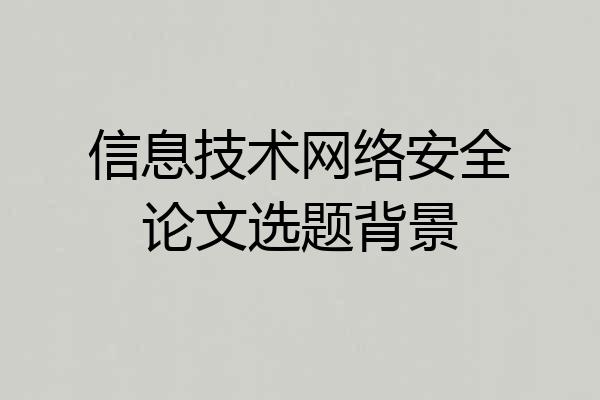 信息技术网络安全论文选题背景