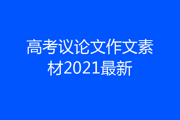 高考议论文作文素材2021最新
