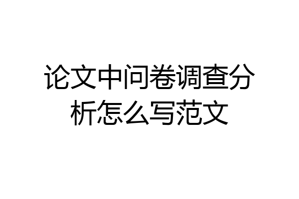 论文中问卷调查分析怎么写范文