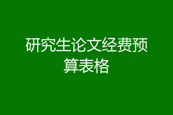 研究生论文经费预算表格