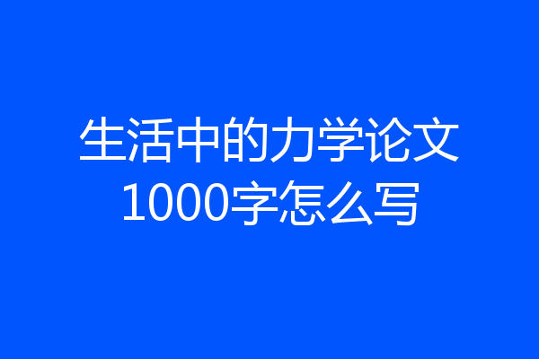 生活中的力学论文1000字怎么写