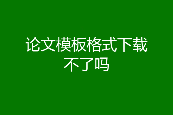 论文模板格式下载不了吗