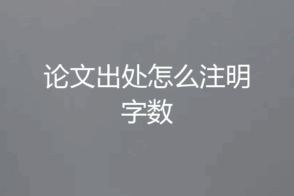 论文出处怎么注明字数