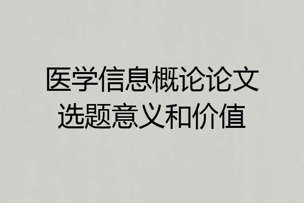 医学信息概论论文选题意义和价值