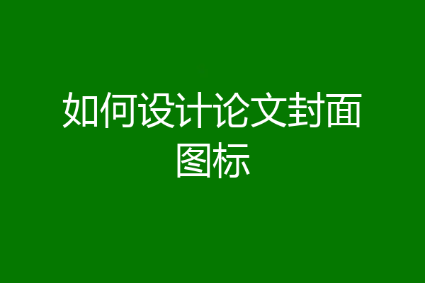 如何设计论文封面图标