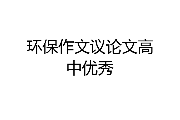 环保作文议论文高中优秀