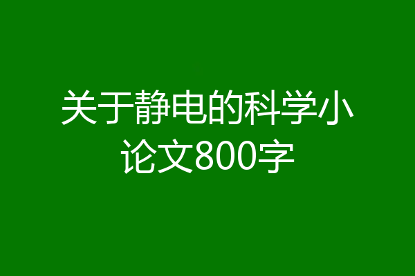 关于静电的科学小论文800字