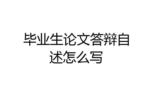 毕业生论文答辩自述怎么写