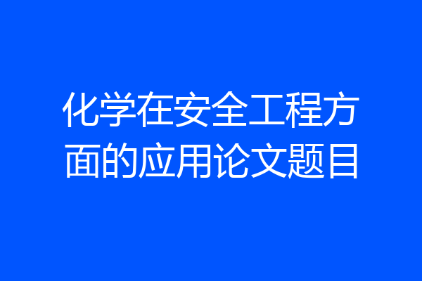 化学在安全工程方面的应用论文题目