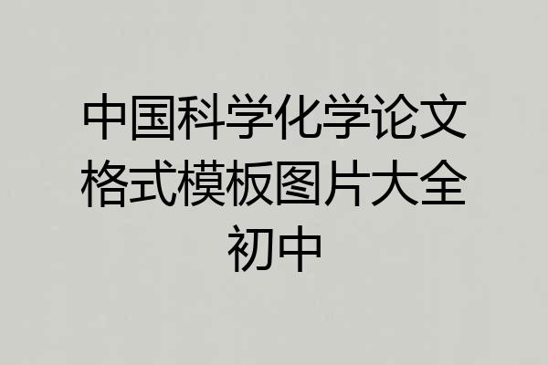 中国科学化学论文格式模板图片大全初中