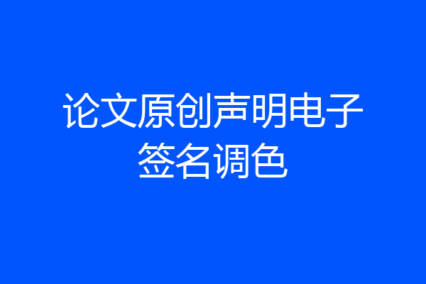 论文原创声明电子签名调色