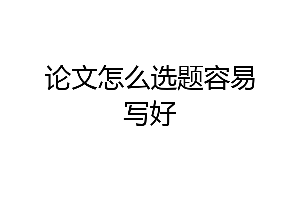 论文怎么选题容易写好