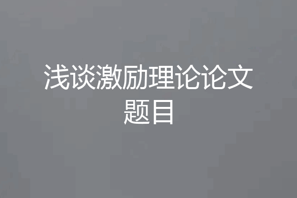 浅谈激励理论论文题目