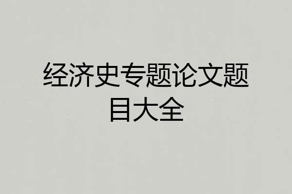 经济史专题论文题目大全