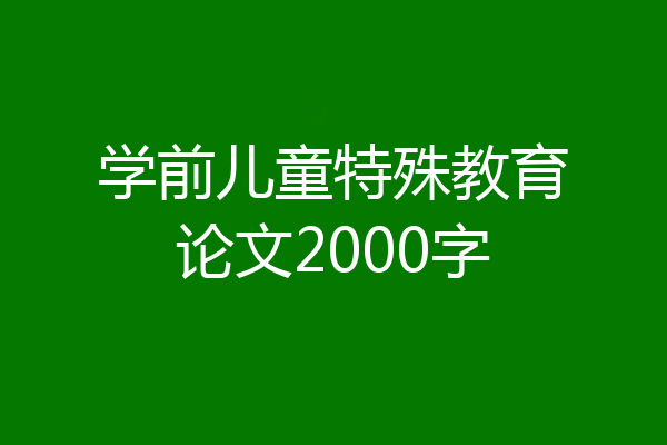 学前儿童特殊教育论文2000字