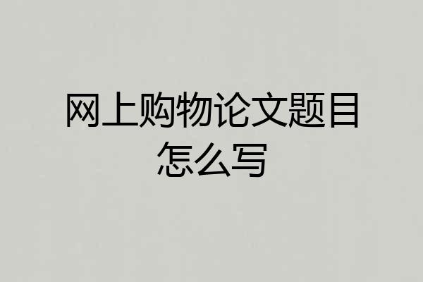 网上购物论文题目怎么写