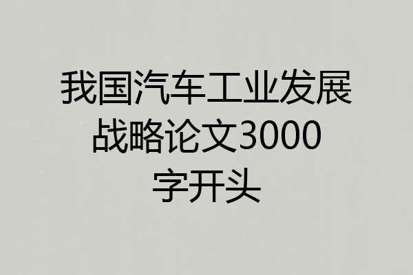 我国汽车工业发展战略论文3000字开头