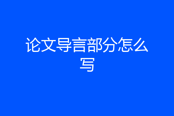 论文导言部分怎么写