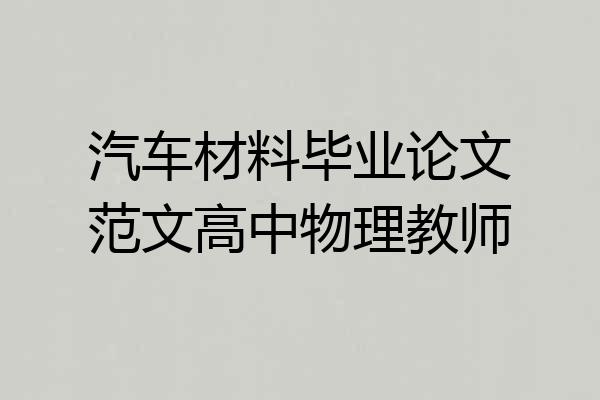 汽车材料毕业论文范文高中物理教师