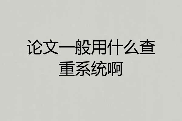 论文一般用什么查重系统啊