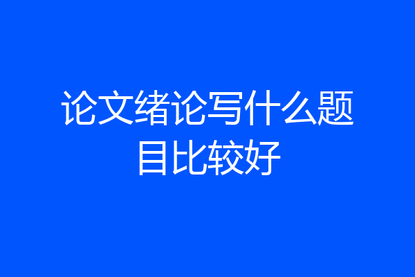 论文绪论写什么题目比较好