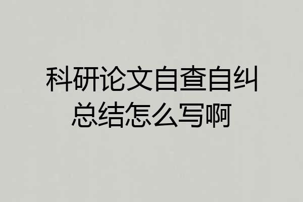 科研论文自查自纠总结怎么写啊