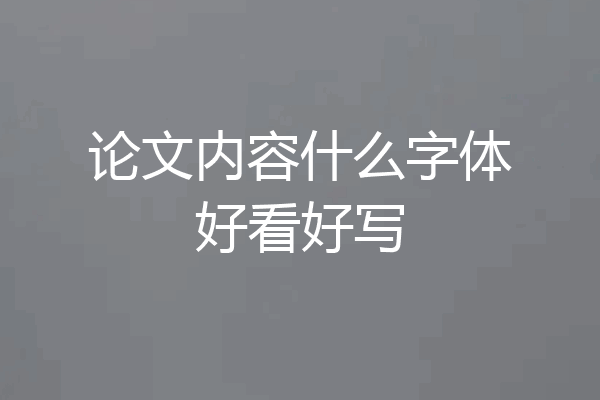 论文内容什么字体好看好写