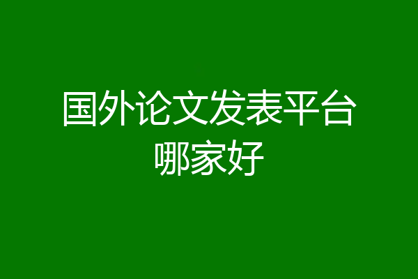 国外论文发表平台哪家好