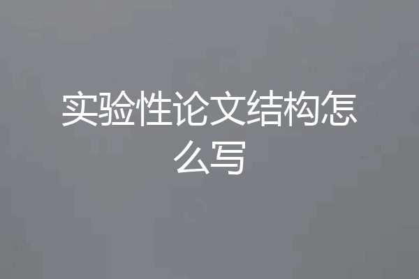 实验性论文结构怎么写