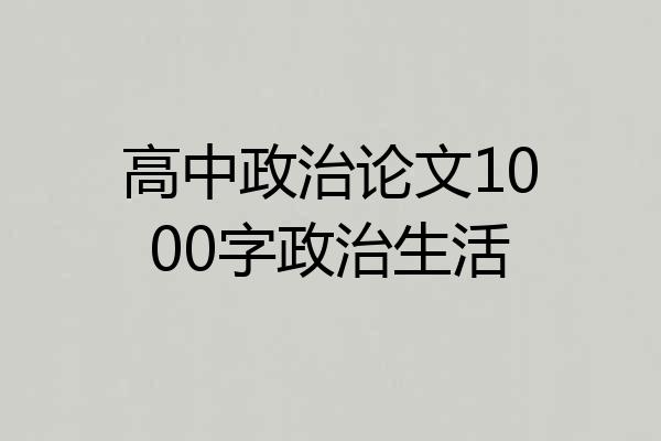 高中政治论文1000字政治生活