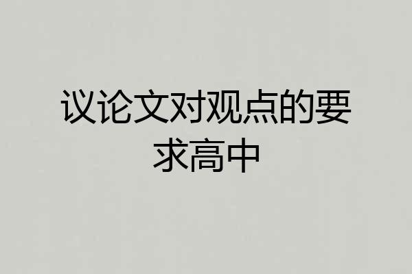 议论文对观点的要求高中