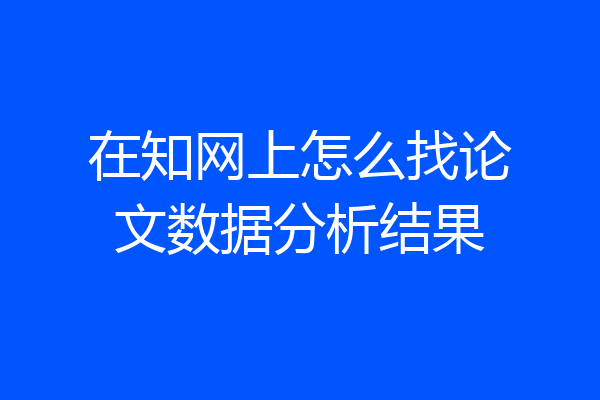 在知网上怎么找论文数据分析结果