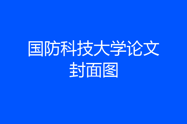 国防科技大学论文封面图