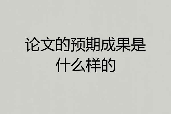 论文的预期成果是什么样的