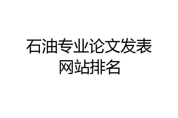 石油专业论文发表网站排名